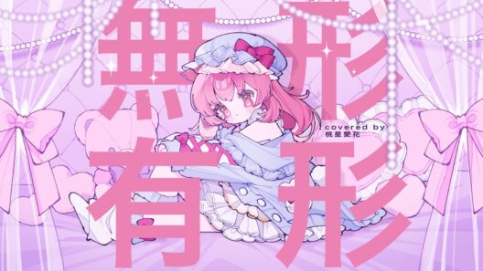 無形有形 / 田村芽実(cover.桃星愛花)【歌ってみた】