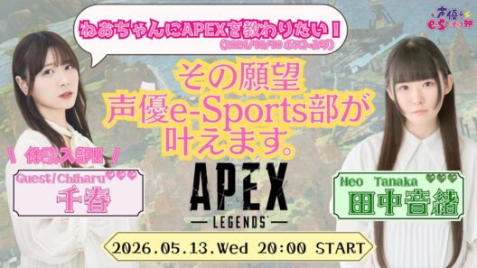 共闘あり！ゲスト 千春とせすぽエペを堪能！【Apex Legends】田中音緒・千春【声優e-Sports部】