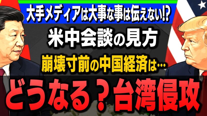 米中会談の行方は？崩壊寸前の中国経済とアメリカの“圧”