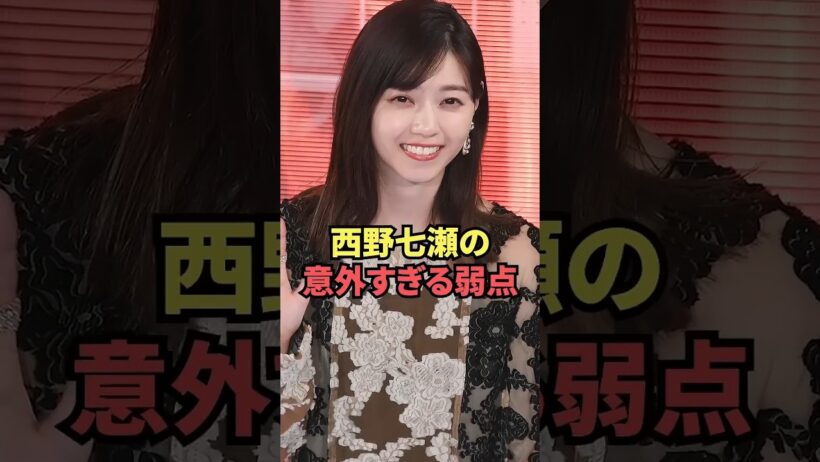 西野七瀬の意外すぎる弱点