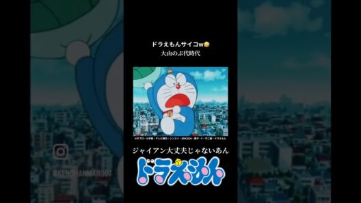 ダイも知らない大山さんの時代の貴重な映像のドラえもんのシーン#大山のぶ代#ドラえもん#切り抜き#shortsfeed