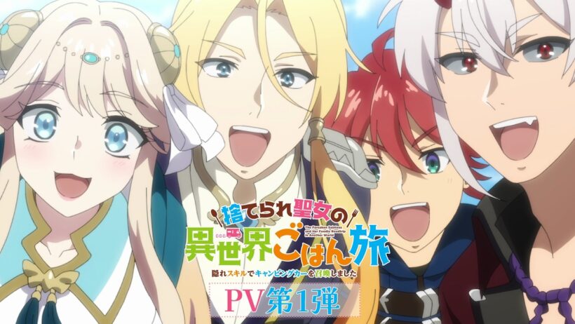 TVアニメ「捨てられ聖女の異世界ごはん旅 隠れスキルでキャンピングカーを召喚しました」PV第1弾