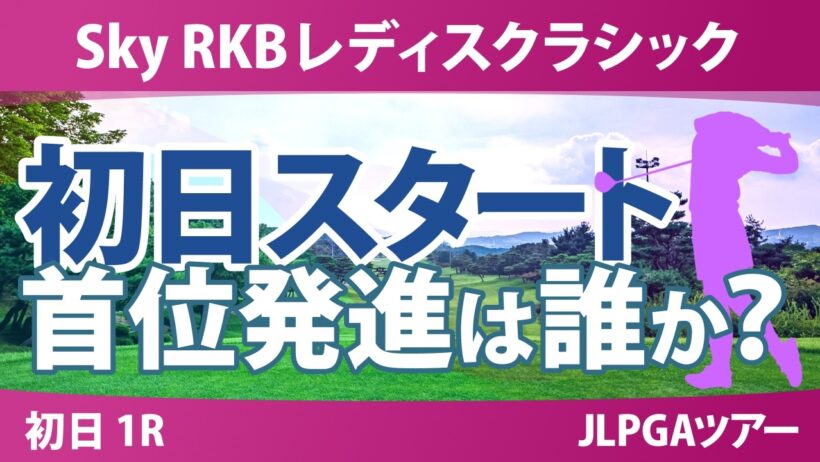 Sky RKBレディスクラシック 初日 1R スタート!! 気になる注目選手を紹介!!