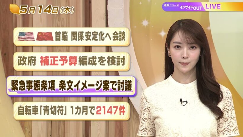 【今日のニュース5月14日】「米中首脳 関係安定化へ会談」「政府 補正予算編成を検討」「緊急事態条項 条文イメージ案で討議」「自転車『青切符』１か月で2147件」 BS11