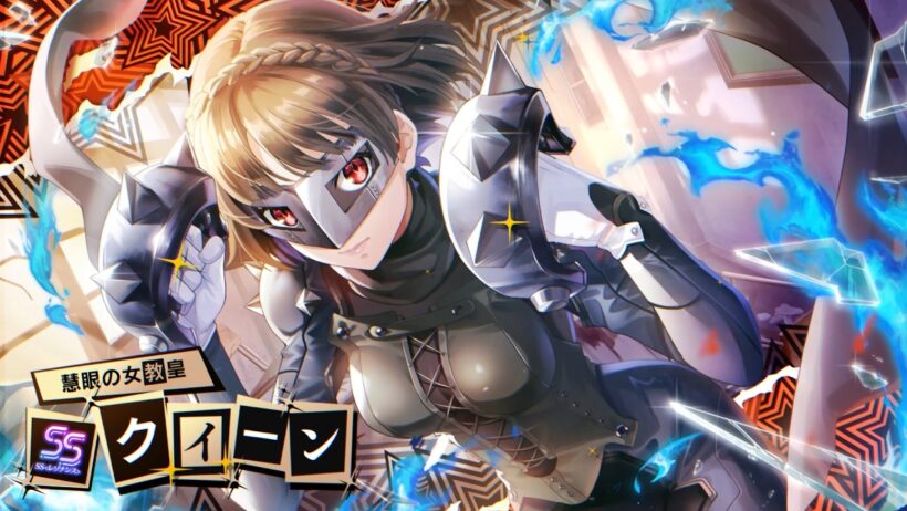 【ヘブバン×ペルソナ５ ザ・ロイヤル】クイーンがヘブバンに登場！【期間限定スタイル】
