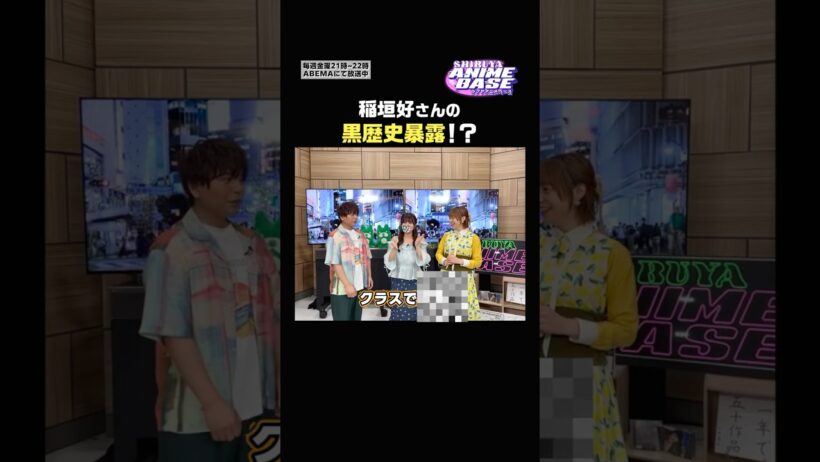 稲垣好さんの小学生時代の黒歴史暴露！？💥👧🏻「クラスで×××してました...」 #シブアニ は毎週金曜21時〜 #アベマ で生放送 #徳井青空 #仲村宗悟 #稲垣好 #オタギャル