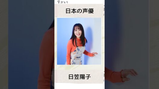 日笠陽子を学ぶ