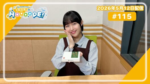 EXTEND STEP 羊宮妃那のHOOOOPE! 2026年5月12日(火) #115