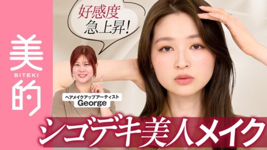 【美人度アップメイク】好感度高めの“端正美人顔”になれるメイクをヘアメイクGeorgeさんが伝授♡オフィスで一目置かれる“シゴデキ顔”の作り方｜上西星来のMAKEUP dig vol.27