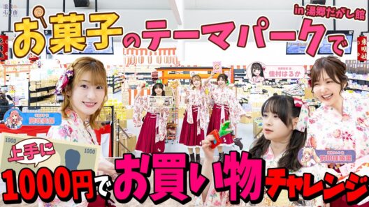 【湯郷だがし館】1000円で上手にお買い物チャレンジ！岡咲美保・佳村はるか・前田佳織里【#温泉むすめ】