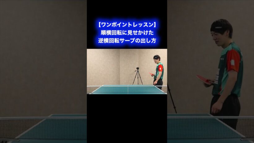 順横回転に見せかけた逆横回転サーブ【ワンポイントレッスン#156】#shorts