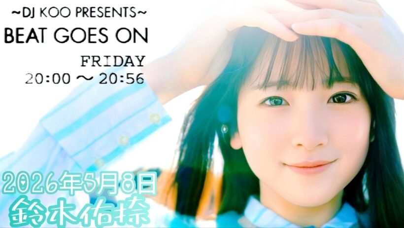 2026年5月8日 BEAT GOES ON A面 (鈴木佑捺)