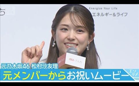 新米ママの松村沙友理　元乃木坂メンバーから出産お祝いムービー(2026年5月13日)