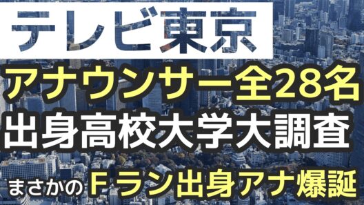【衝撃のFラン出身アナ爆誕】テレ東はマイナー国立大学も　実力重視採用が凄すぎた