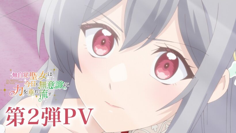 TVアニメ『無自覚聖女は今日も無意識に力を垂れ流す』第2弾PV┋ 2026年7月より、TOKYO MX・BS11・AT-Xにて放送開始！