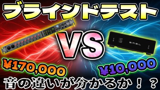 SSL 18 vs SMSL D1｜高級機と格安機。ブラインドテストで音の差はわかる？