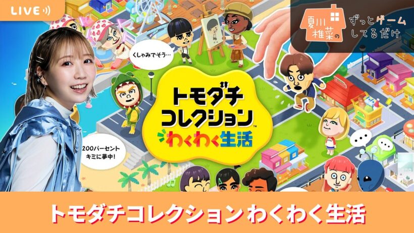 夏川椎菜のずっと『トモダチコレクション わくわく生活』してるだけ【2026.05.15】