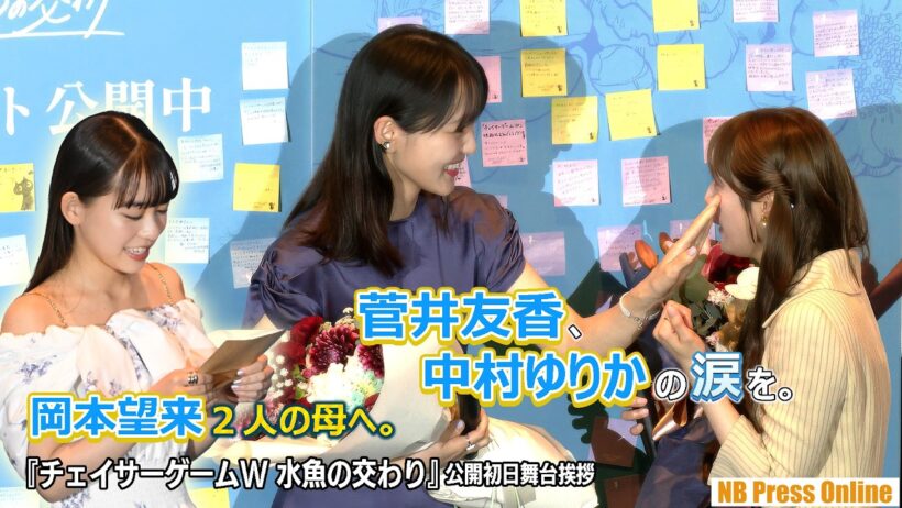 菅井友香、中村ゆりかの涙を。岡本望来は２人の母へ手紙のサプライズ。映画『チェイサーゲームW 水魚の交わり』公開初日舞台挨拶