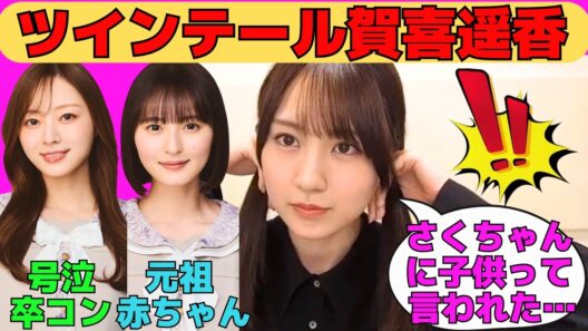 【賀喜遥香】遠藤さくらに子供扱いされるツインテールかっきー/号泣必至の梅澤美波卒業コンサート/おひとりさま派なかっきー/文字起こし（乃木坂46・のぎおび）