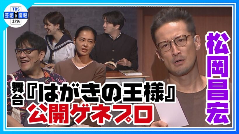 【松岡昌宏】舞台『はがきの王様』公開ゲネプロ ラジオのはがき職人を演じる【東京・本多劇場で5月14日〜24日まで】