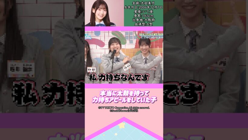 大田美月ちゃんって、どんな子か知りたい？#日向坂46 #大田美月 #アイドル #ゆっくり解説 #エピソード #可愛い #雑学 #五期生 #shorts #short