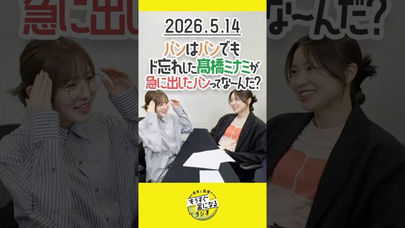 もう金ラジオ切り抜き公式 #174 パンはパンでもド忘れした髙橋ミナミが急に出したパンはな～んだ？ #声優 #髙橋ミナミ #青木瑠璃子