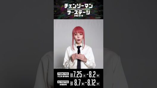 【キャストコメント】マキマ：平野 綾  #チェンステ  #chainsawman_stage