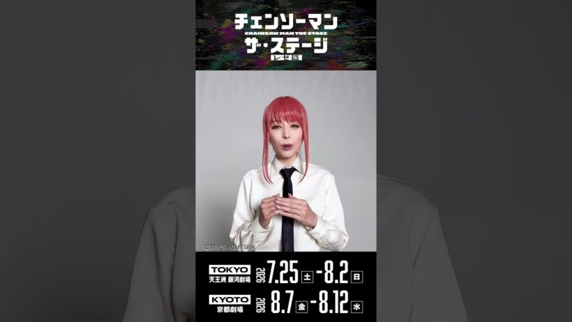 【キャストコメント】マキマ：平野 綾  #チェンステ  #chainsawman_stage