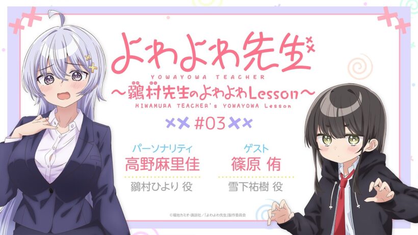 「よわよわ先生WEBラジオ～鶸村先生のよわよわLesson～」第3回 ｜ ゲスト：篠原 侑 (雪下祐樹 役)