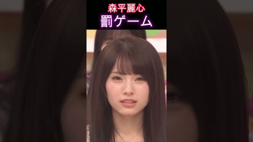 【乃木坂46】森平麗心・罰ゲーム