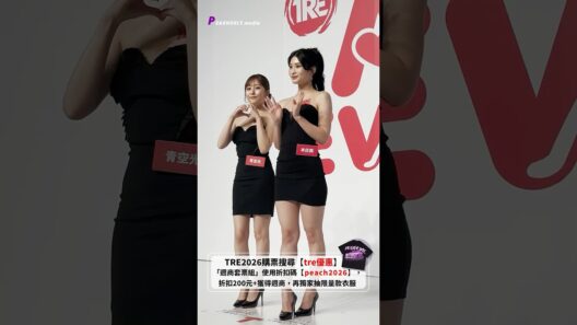 2026 TRE 門票最新優惠折扣碼 【peach2026】 折扣200元