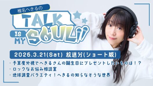 【ラジオ】『椎名へきるの Talk is my SOUL!!』／3月21日(土)放送回ショート版