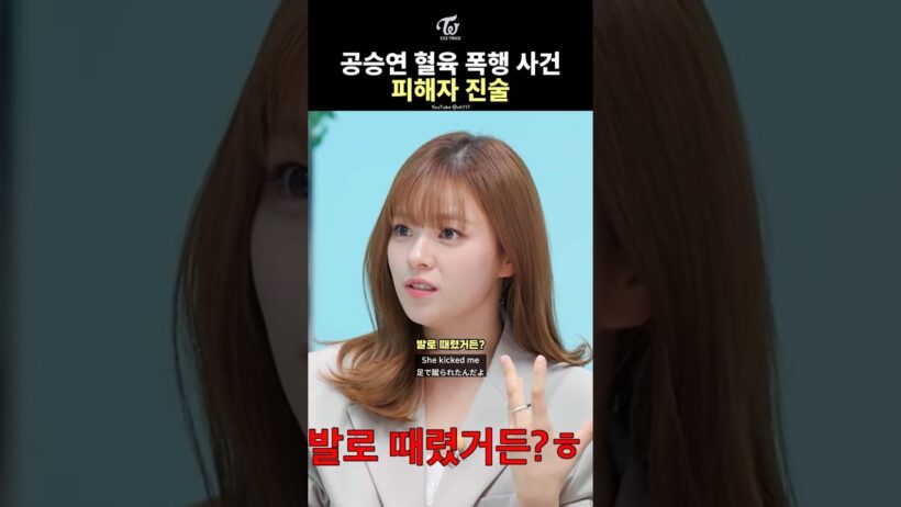 [TWICE] Jeongyeon on Being Kicked by Gong Seung-yeon
