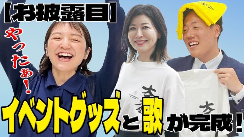 【グッズ＆MV初公開】イベントグッズと楽曲が完成しました！ぜひ会場で一緒に歌いましょう！！