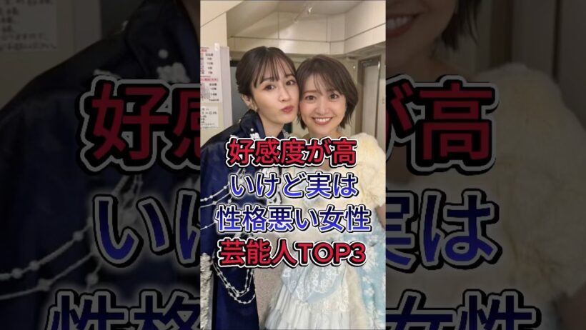 好感度が高いけど実は性格悪い女性芸能人TOP3 #北川景子 #前田敦子 #芸能人 #fyp