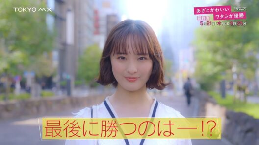 ドラマ『あざとかわいいワタシが優勝』最終回予告【5月21日(木)よる9時25分放送！】大友花恋主演！船津稜雅(超特急)・桜井玲香出演！