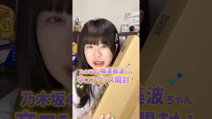 金欠女ヲタクが乃木坂46 梅澤美波ちゃんの卒業コンサートグッズを開封した結果...。🩵✨