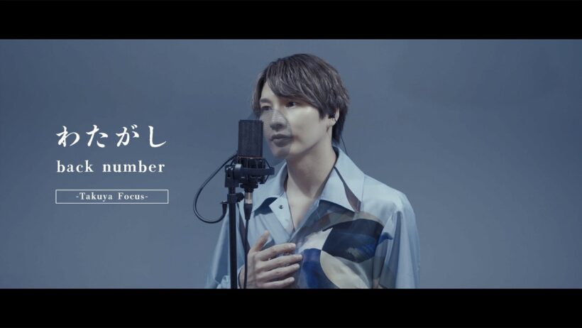 【拓也だけを独り占め📸】ソロカット編集版｜back number「わたがし」（拓也ソロカット）