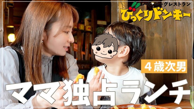 午前保育の日、4歳次男とびっくりドンキーで2人ランチ
