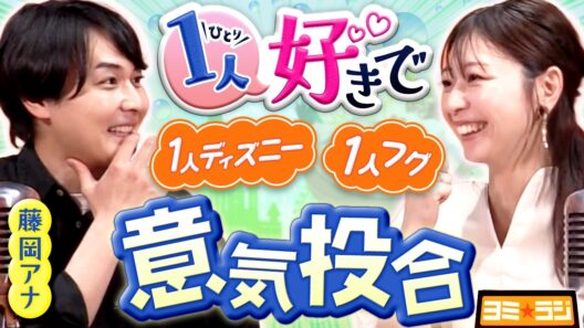 【意外な共通点】友達いない・1人が好き。クセ強すぎな藤岡アナの本性に虎谷アナも爆笑＆共感！ ytvアナウンサーによるPodcast🎙️虎谷アナ＆藤岡アナ【ヨミ☆ラジ】#06
