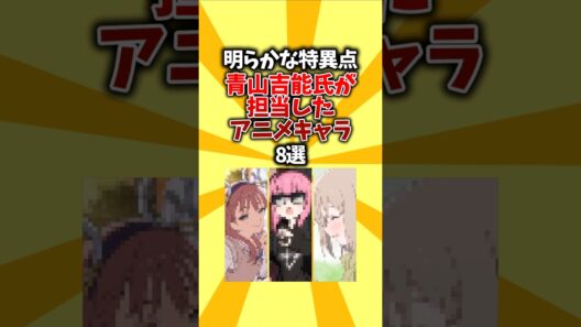 【誕生日】明らかな特異点。青山吉能氏が担当したアニメキャラ8選 #shorts #アニメ #声優