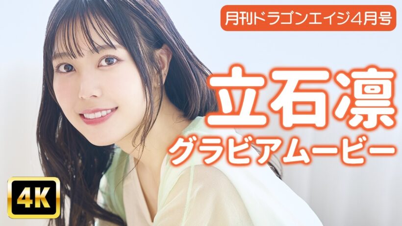 【4Kグラビア】立石凛の世界一可愛いフワフワお家時間♡【メイキング】