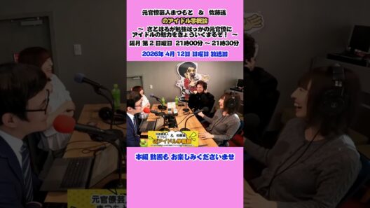 マジカルパンチライン　優しい　卒業前　『元官僚芸人まつもと&佐藤遥のアイドル学概論〜さとはるが勉強ばっかの元官僚にアイドルの魅力を教育するぞ〜』2026年4月12日(日)21:00-21:30放送