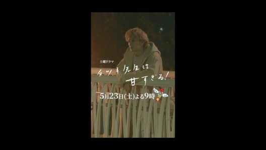 【第七話本編映像🐰】土曜ドラマ「タツキ先生は甘すぎる！」主演：町田啓太📝5月23日(土)よる9時🚀 #shorts