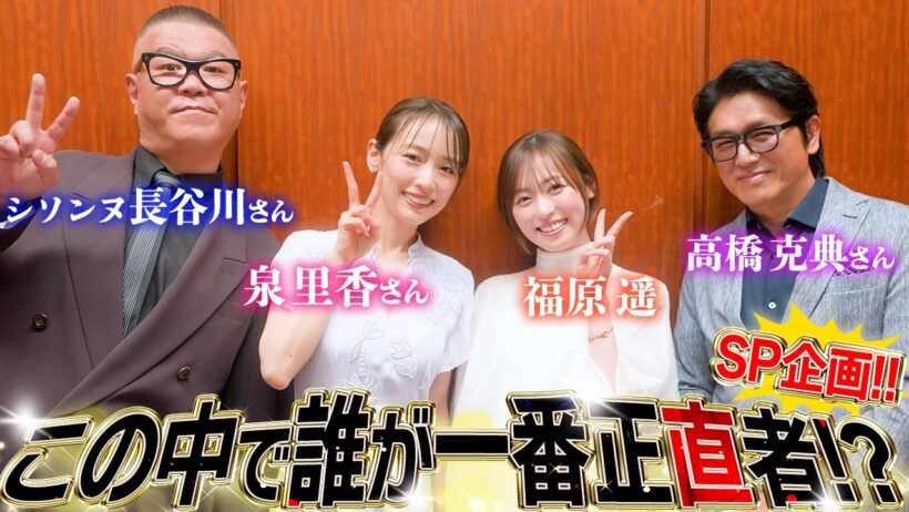 【豪華ゲスト!!】誰がこの中で1番"正直者"なのか