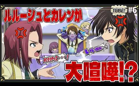 占いでは対処不可⁉ ~カレン&ルルーシュのひと悶着と、星が導く大行列~│TUBE！#06
