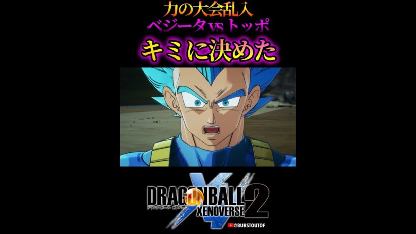 ドラゴンボール“歴史改変 ベジータVSトッポ”フュー、力の大会／DRAGON BALL XENOVERSE 2 DLC #DBXV2 #ドラゴンボールゼノバース2 スーパーサイヤ人ブルー SSGSS