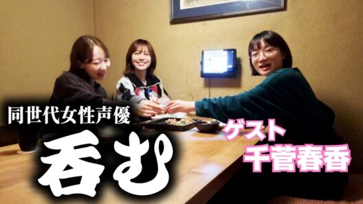 【居酒屋】同世代女性声優 呑んで語る🍶