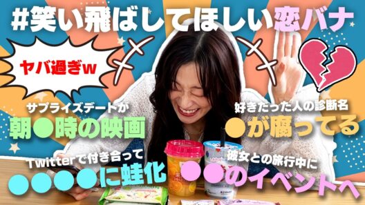 みんなの恋愛エピソードが面白すぎたwww