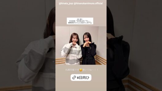 上村ひなの 藤嶌果歩 本日5月17日18:30～ 文化放送「日向坂46の『ひ』」に出演します！
